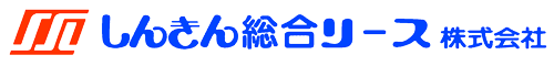 しんきん総合リース株式会社